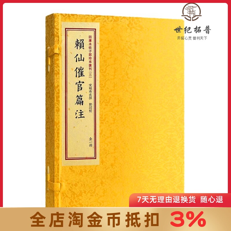 赖仙催官篇注 四库未收子部珍本汇刊3 清刻本宣纸手工线装大字繁体竖排一函一册 赣南堪舆赖布衣赖太素地理书籍