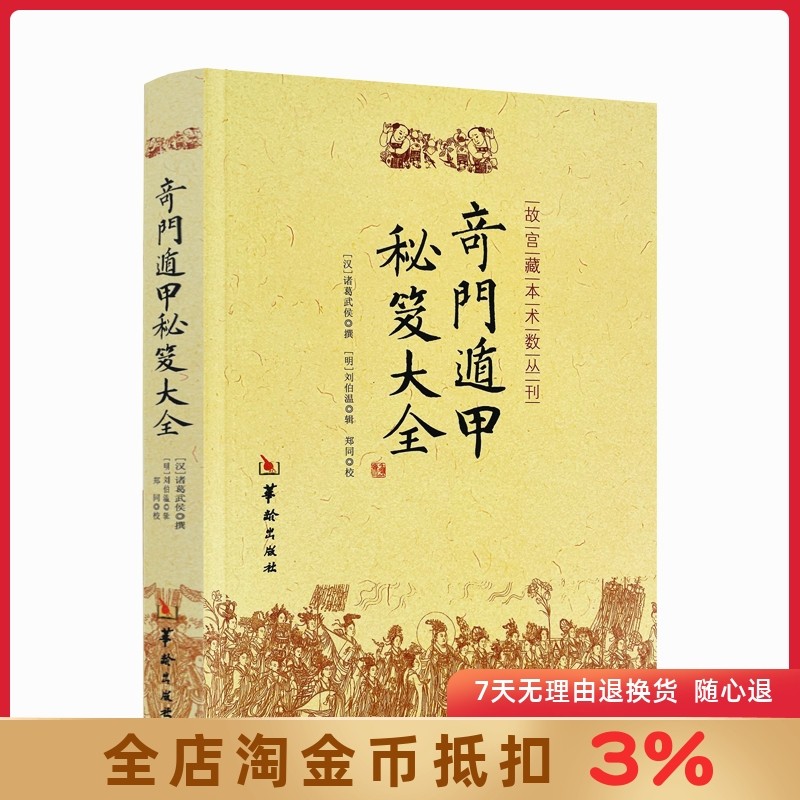 奇门遁甲秘笈大全 诸葛亮诸葛武侯 故宫藏本术数丛刊奇门书籍 奇门遁甲入门秘笈大全提高奇门技巧奇门遁甲之谜华龄出版社