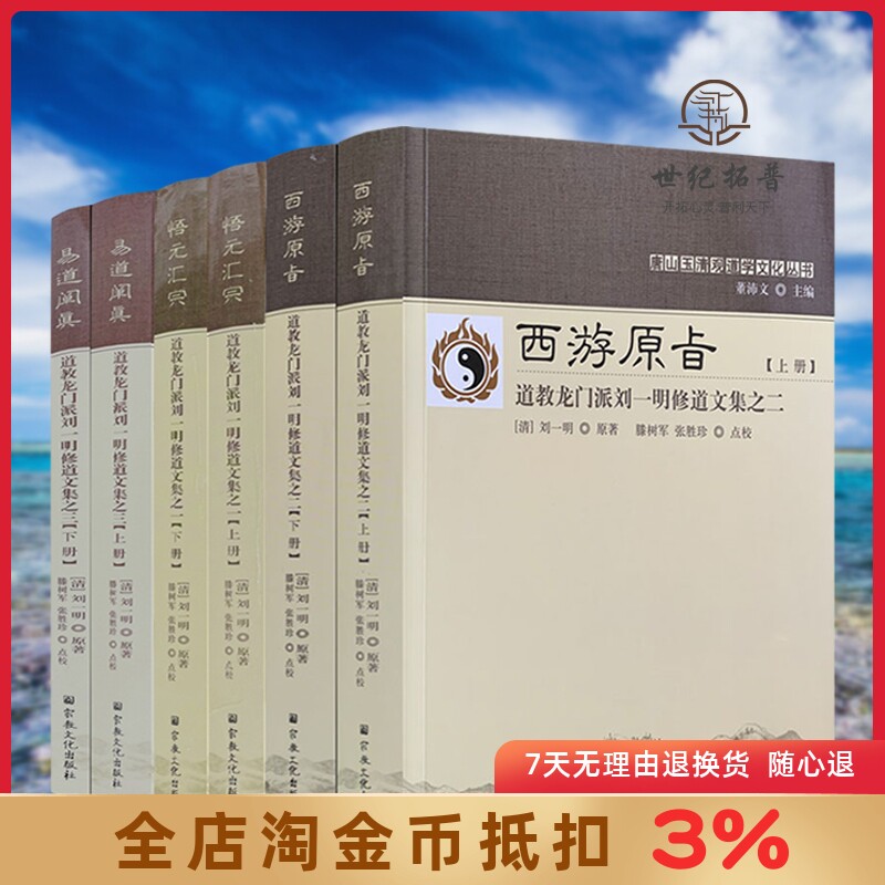 易道阐真+西游原旨+悟元汇宗 道教龙门派刘一明修道文集全六册 (清)刘一明原著 滕树军 张胜珍点校 宗教文化出版社