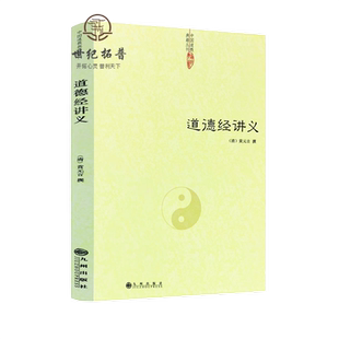 道德经讲义 清 黄元吉 黄裳 道德经精义 道德经注释 道教典籍 道教书籍 中国传统文化经典 老子 道教文化 传世经典