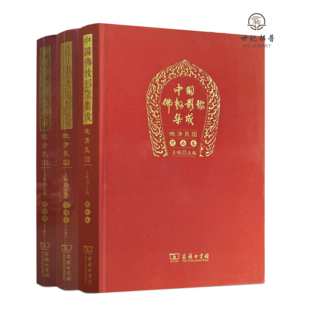 中国佛教影像集成晚清民国河南卷 王颂主编 商务印书馆 北京卷上下册