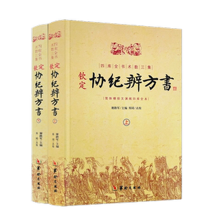 钦定协纪辨方书 上下两册 择日经典 选吉书籍 黄道吉日 周易术数学书籍 民俗学研究参考书 黄历 择吉书籍 华龄出版社