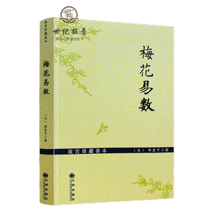 故宫珍藏善本梅花易数 邵雍梅花易数精解周易邵氏学邵子神数图解邵子易数全集九州出版社