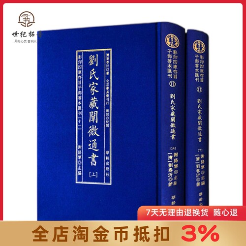 影印四库存目子部善本汇刊.11刘氏家藏阐微通书 刘春沂著 华龄出版社