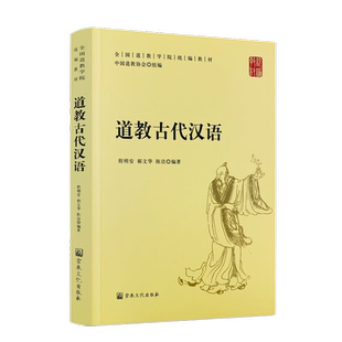 道教古代汉语-全国道教学院统编教材 中国道教协会组编 宗教文化出版社