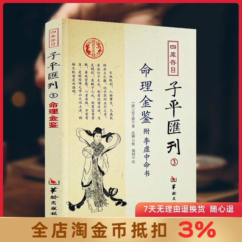 命理金鉴附李虚中命书 四库存目子平汇刊3 （清）志于道 著 命理书籍著作 四柱学书籍 华龄出版社