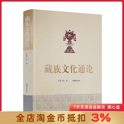 藏族文化通论 藏族文化理论 藏族行为文化精神文化制度文化物质文化 民族符号制度手工业 罗桑开珠 中国藏学出版社