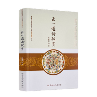 正一道诗欣赏 陈耀庭著 宗教文化出版社 岭上多白云 不可持赠君 岂不畏艰险 所凭在忠诚 焚香登玉坛 端简礼金阙