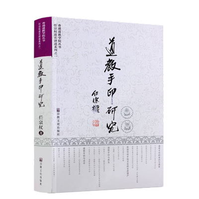 道教手印研究包邮正版