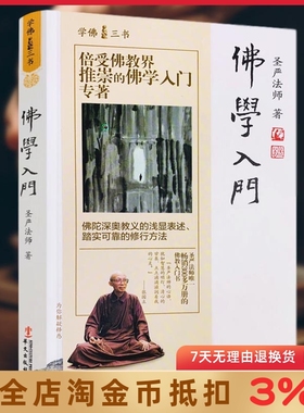 佛学入门 学佛三书 圣严法师/著 佛陀深奥教义的浅显表述 踏实可靠的修行方法 华文出版社 累计畅销100万册
