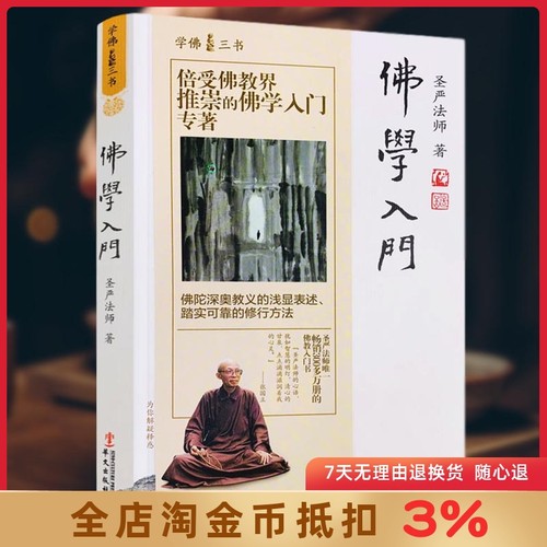 佛学入门三书圣严法师深奥教义