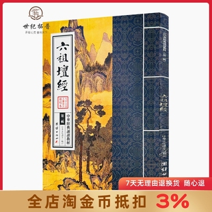 团结出版 诵读教材第二辑 社163页大字拼音 中华经典 六祖坛经