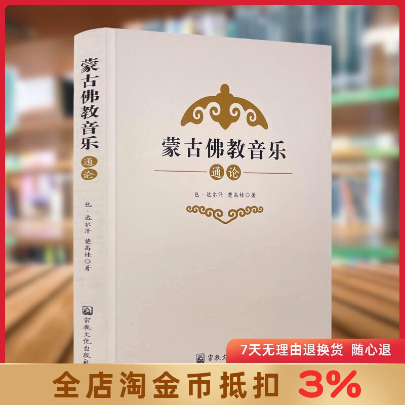 蒙古佛教音乐通论 包·达尔汗 楚高娃 著 蒙古佛教器乐与法器音乐 蒙古佛教诵经音乐 蒙古佛教乐舞音乐 蒙古佛教乐舞剧音乐
