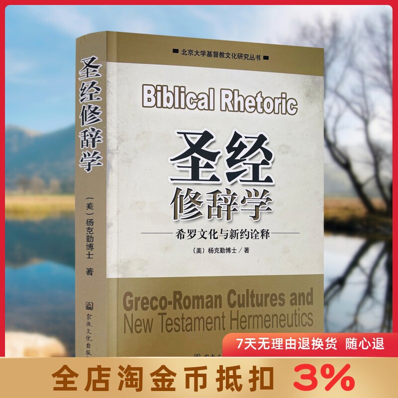 圣经修辞学:希罗文化诠释 (美)杨克勤博士著 基督教文化研究丛书希罗修辞学保罗的修辞学宗教文化出版社