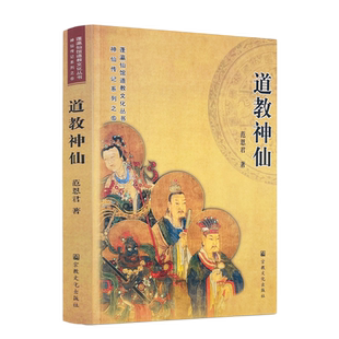 道教神仙 范恩君著 宗教文化出版社 神仙传记系列之6