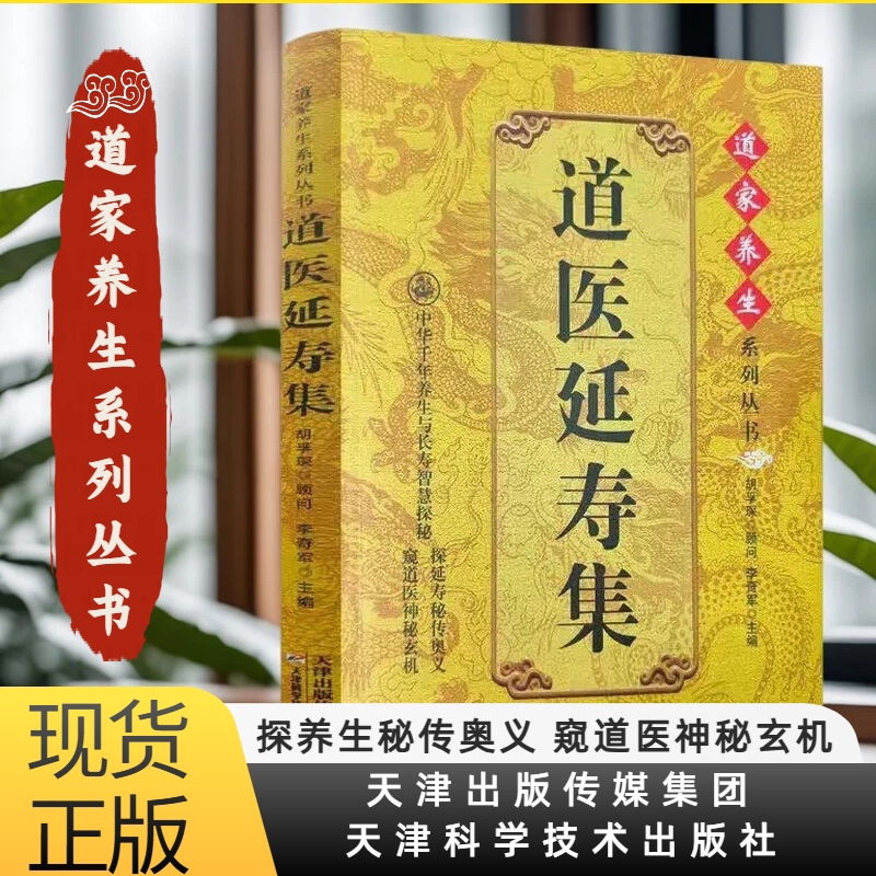 道医延寿集 道家养生系列丛书 天津出版社