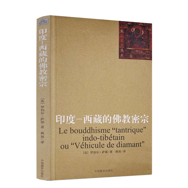 印度-西藏的佛教密宗 (法)罗伯尔萨耶 著 耿昇 译 中国藏学出版社 金刚乘的历史 西藏密教的教法基础 金刚乘的仪轨和象征外道供养