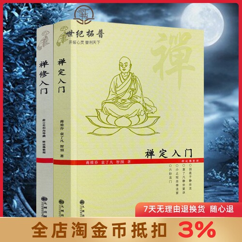 禅定入门二册套装因是子静坐