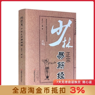 少林正宗易筋经 内功心法中国武术书籍少林武术经典珍藏形意拳气功入门真气健身正宗功夫太极拳养生拳谱全书洗髓经