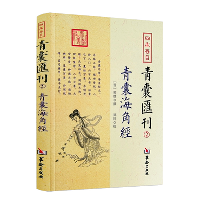 青囊海角经 四库存目青囊汇刊2 郭璞 黄帝宅经葬经司马头陀论葬杨筠松十二杖法中国哲学奇门遁甲易经八卦风水书书籍