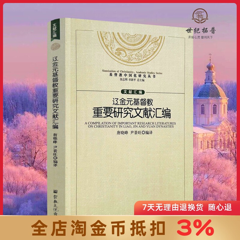 辽金元基督教重要研究文献汇编 唐晓峰尹景旺编译 宗教文化出版社374页