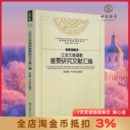 宗教文化出版 唐晓峰尹景旺编译 社374页 基督教重要研究文献汇编 辽金元