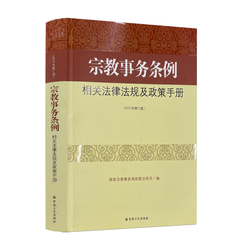 宗教事务条例相关法律法规及政策手册 国家宗教事务局政策法规 宗教书籍宗教法律法规宗教法规宗教政策法规读本 宗教文化出版社