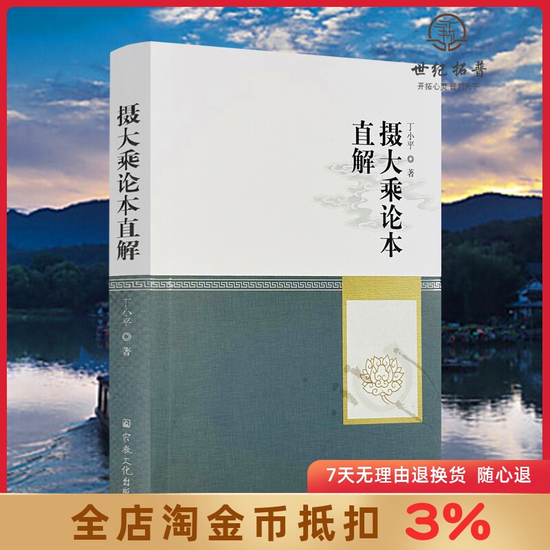 摄大乘论本直解 丁小平著 宗教文化出版社422页