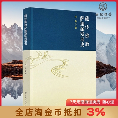 藏传佛教萨迦派发展史 丹曲著 宗教文化出版社409页藏传佛教五大派萨迦派教义流派传承萨迦派的影响宗派分流