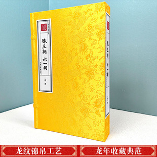 珠玉词 六一词（一函一册）宣纸线装 钦定四库全书 集部 商务印书馆