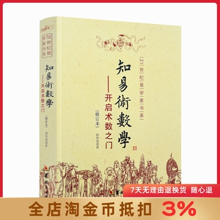 知易术数学 开启术数之门 赵知易 八字六壬六爻奇门金口诀甲子速断 中国术数学入门书籍 华龄出版社