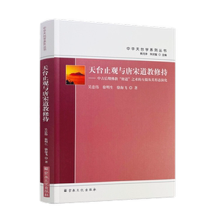天台止观与唐宋道教修持 吴忠伟 徐明生 骆海飞著 宗教文化出版社 摩诃止观 智頭天台止观教程的结构分析