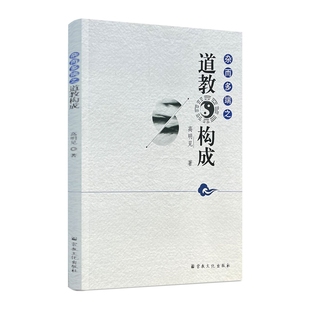 杂而多端之道教构成 高明见著 宗教文化出版社