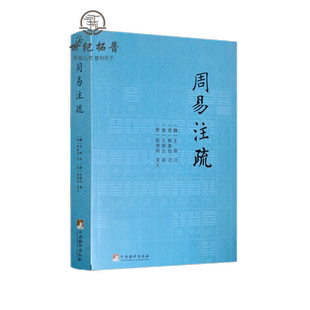 周易注疏 易学入门易经大全周易全解详解本义六壬金口诀周易占筮学读筮占技术研究周易应用经验学易经系传别讲