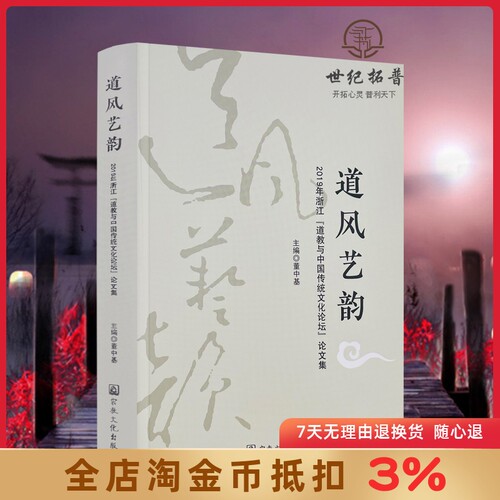 道风艺韵2019浙江道教中国传统