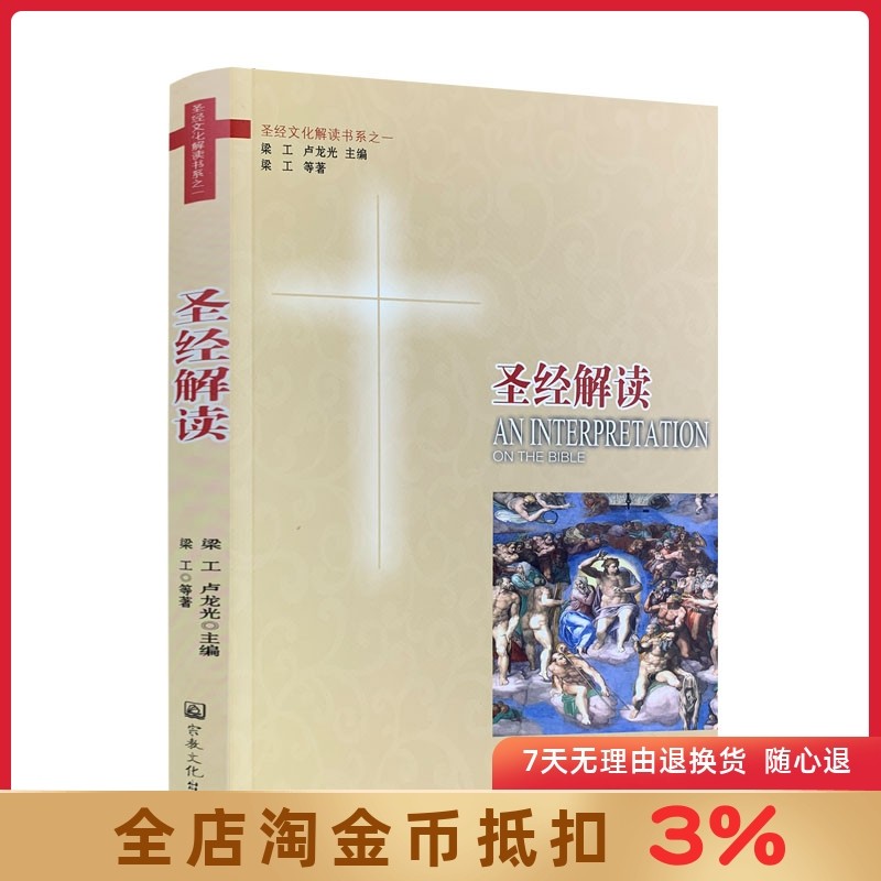 圣经解读 宗教文化出版社基督教图书精品店基督教书籍基督教书籍畅销书基督教书籍基督教书籍