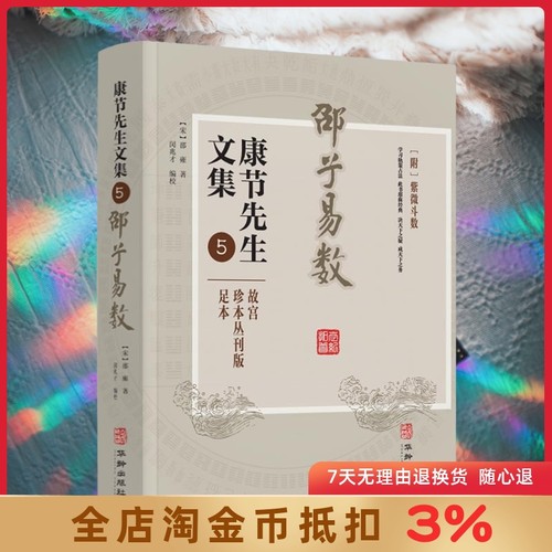 邵子易数包邮正版康节先生
