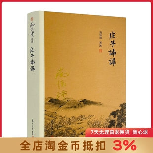 复旦大学出版 社庄子本人及其门人后学 思想言行 庄子諵譁 应世书籍正版 著述 道家修身 南怀瑾