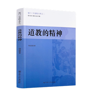 道教的精神 厦门三官道院文库之二 周高德 著 宗教文化出版社 教理教义 宗教之要素 道教教理 信仰之根本 道祖老子