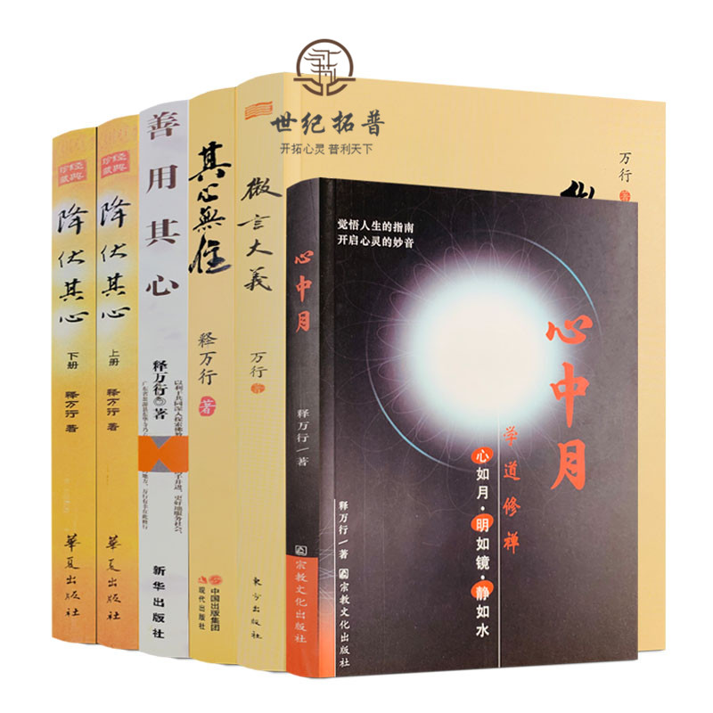 万行作品全集降伏其心心中月