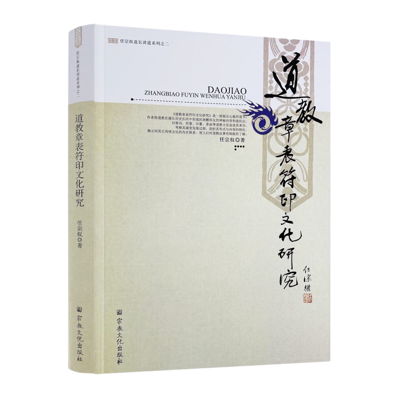 【有瑕疵！介意慎拍！仅一本！】任宗权道长讲道系列之二:道教章表符印文化研究 任宗权/著 道教书籍道教经书道家书籍道家经书