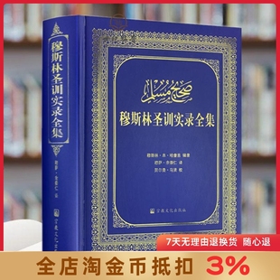 穆斯林圣训实录全集(精装)穆萨余崇仁;余崇仁/译 宗教文化出版社伊斯兰教六大部圣训集汉译本伊斯书籍圣训六部