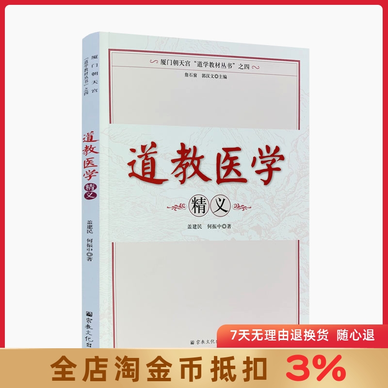 道教医学精义(厦门朝天宫道学教材丛书)道教书籍道教经书道家书籍道家经书道家气功养生道家经典道教内丹修炼道教