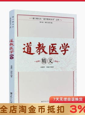 道教医学精义(厦门朝天宫道学教材丛书)道教书籍道教经书道家书籍道家经书道家气功养生道家经典道教内丹修炼道教