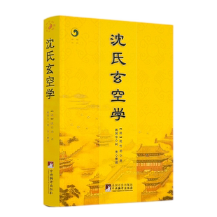 沈氏玄空学 (清)沈竹礽,姚国华,柯誉 整理 中央编译出版社 地理风水山脉地形堪舆之术 全套奇门遁甲畅销书籍