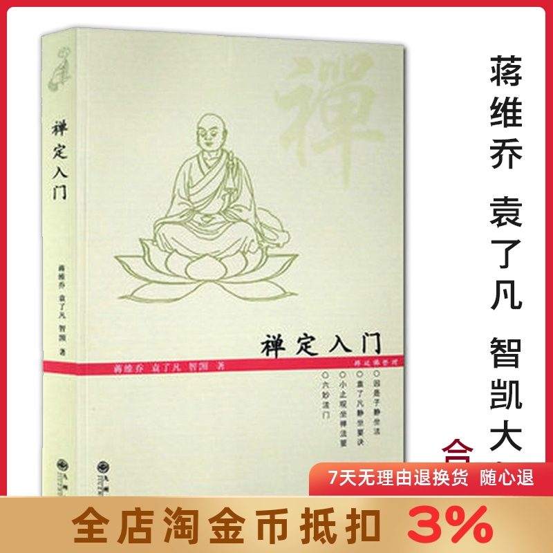禅定入门因是子静坐要诀修习止