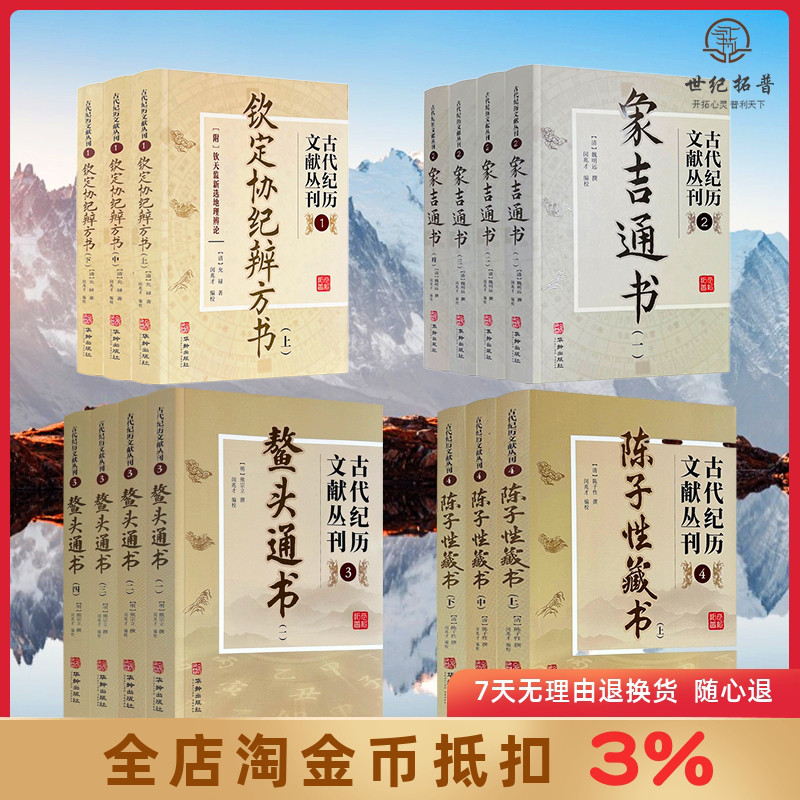 古代纪历文献丛刊全集包邮正版