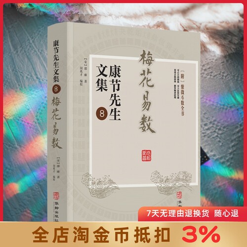 梅花易数 康节先生文集.8 (宋)邵雍著 闵兆才编校 华龄出版社 周易卦数 五行生克 八宫所属五行 十天干 十二地支 八卦万物属类