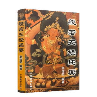 般若五经述要 吴信如 唐密东密 大般若波罗蜜多经述要释义般若理趣经释义般若波罗蜜多心经释义大乘理趣六波罗蜜多