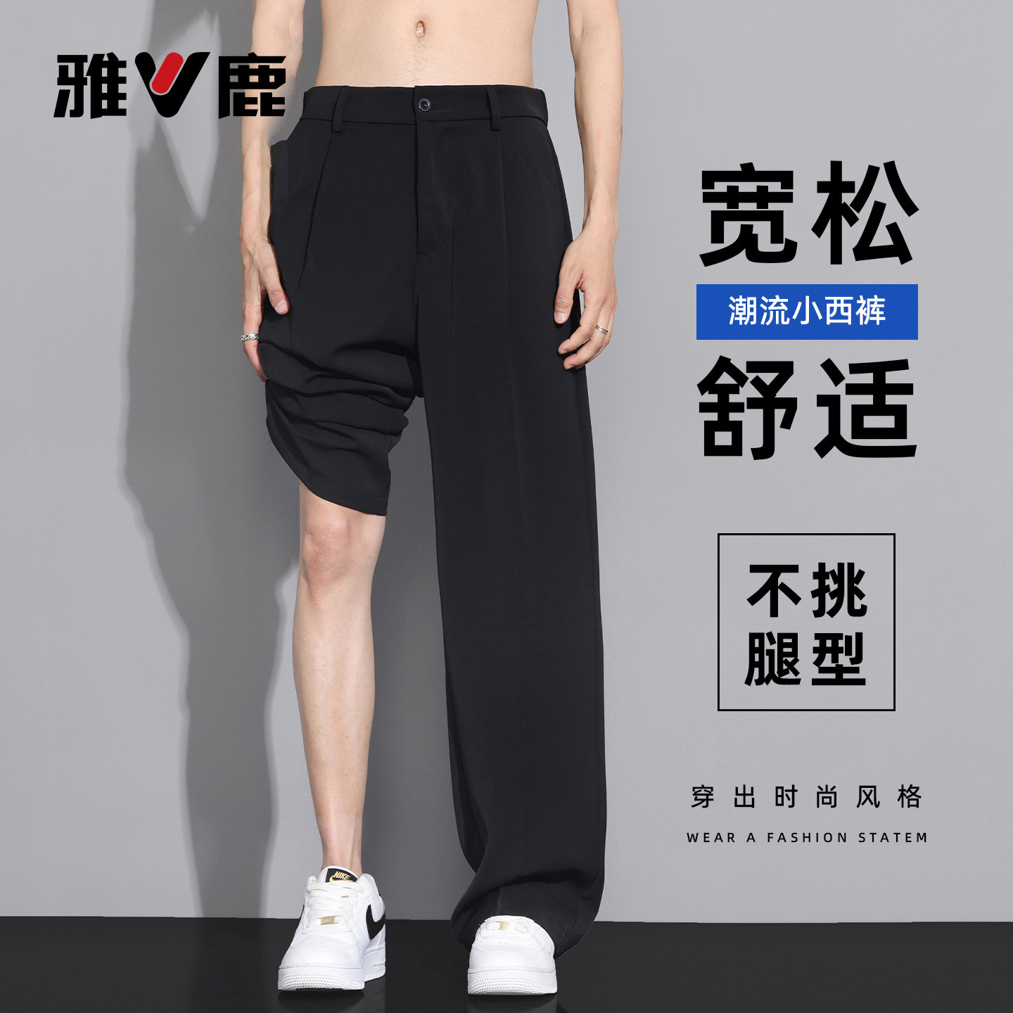 雅鹿冰丝休闲裤男款潮牌2026夏季薄款黑色直筒垂感阔显瘦腿裤子YM图片